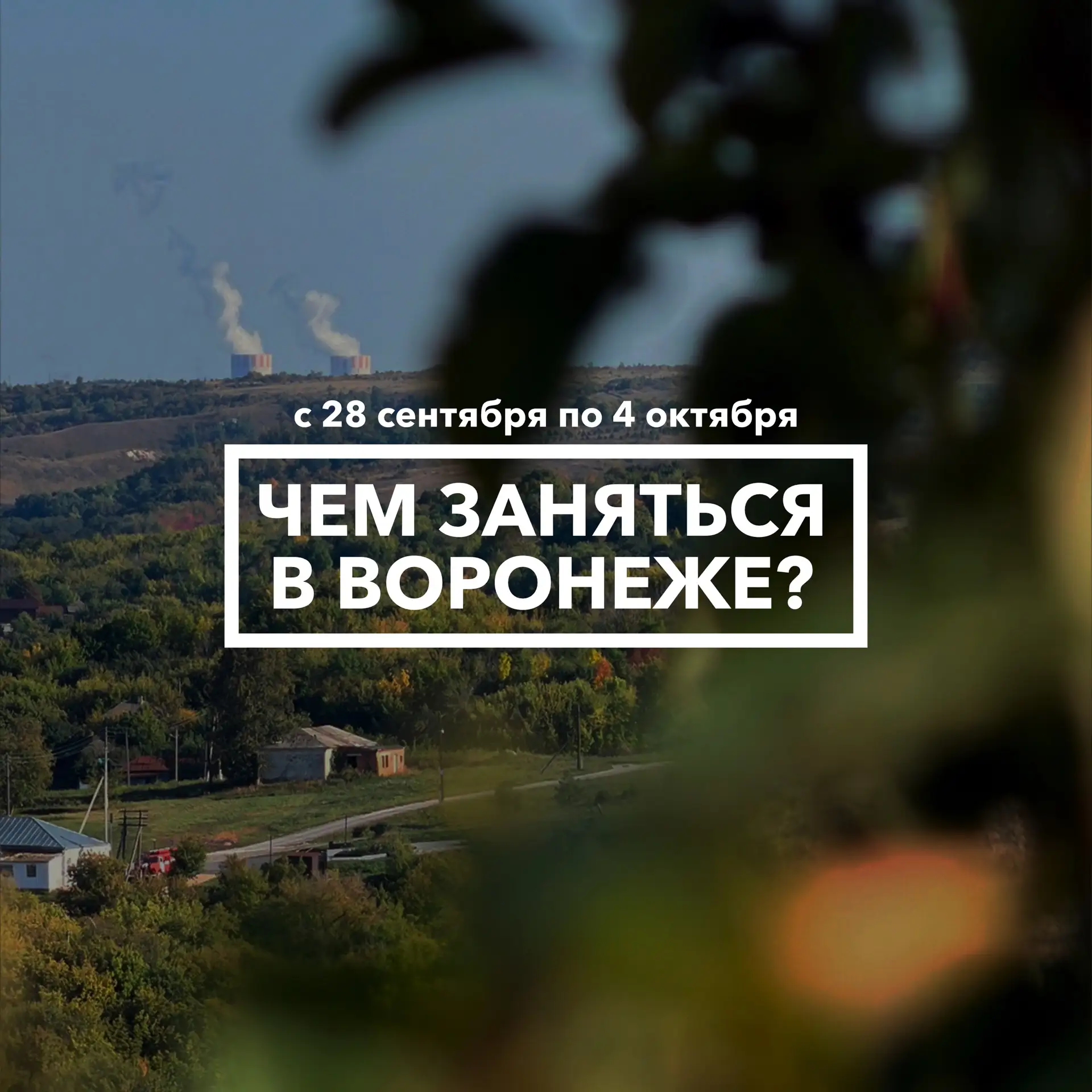 Дайджест событий в Воронеже с 28 сентября по 4 октября 🍂
