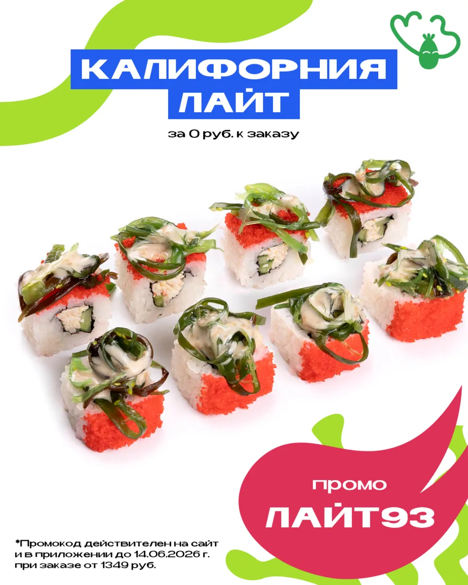 Перемен требуют наши сердца! На этой неделе дарим новый ролл Калифорния Лайт 🔥

Если еще не успел