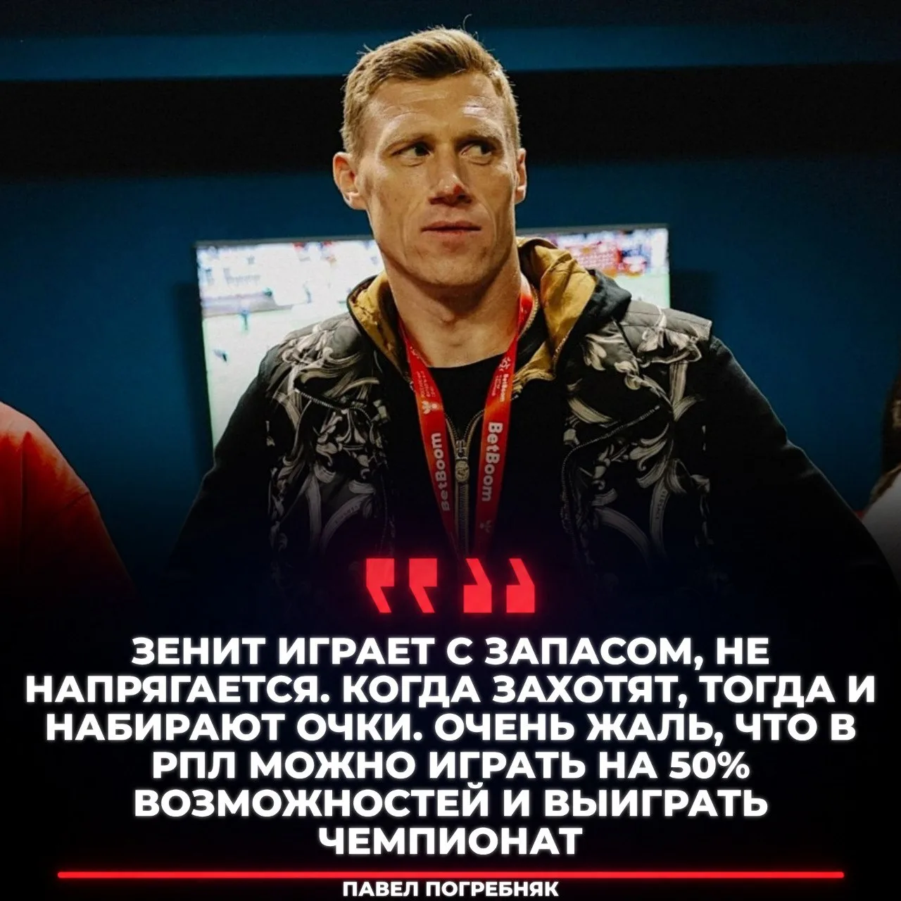 🗣 Павел Погребняк: «РПЛ можно выиграть, показывая 50% возможностей»