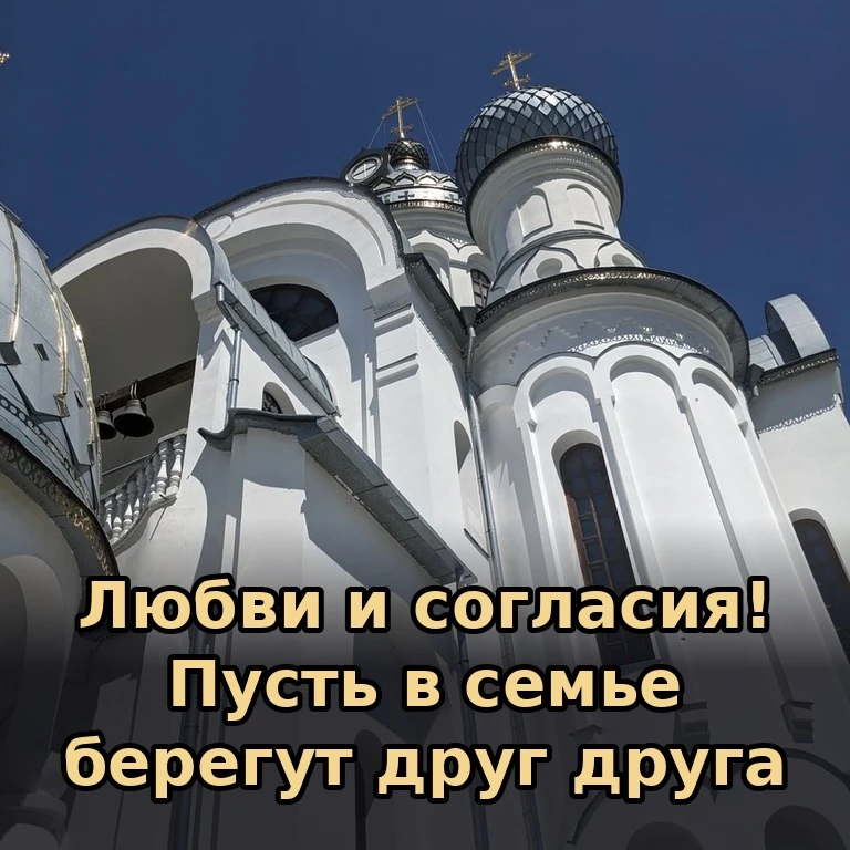 🕊 Любви и согласия вашей семье. Пусть в ней берегут друг друга, уступают и не помнят о...
