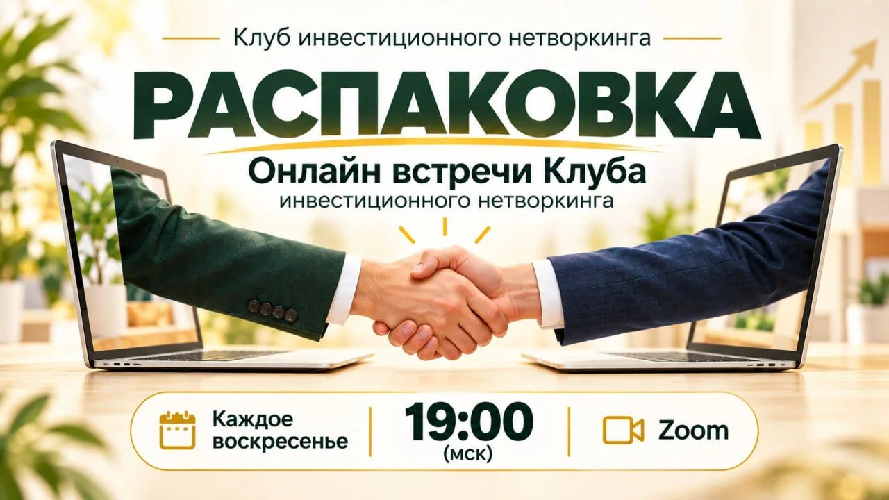 ✅ «РАСПАКОВКА» — онлайн-встречи Клуба инвестиционного нетворкинга