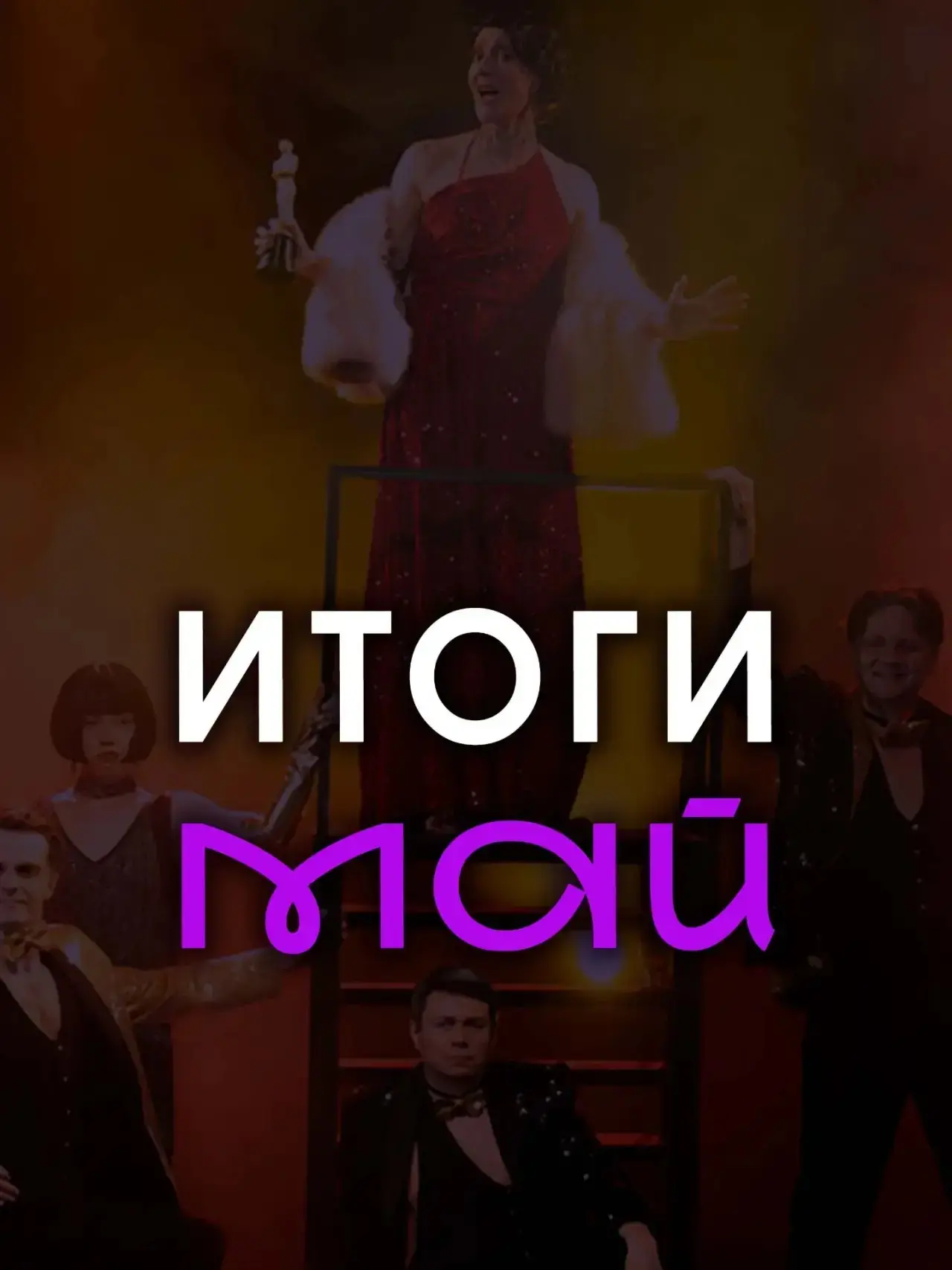 Подводим итоги последнего весеннего месяца 🎭