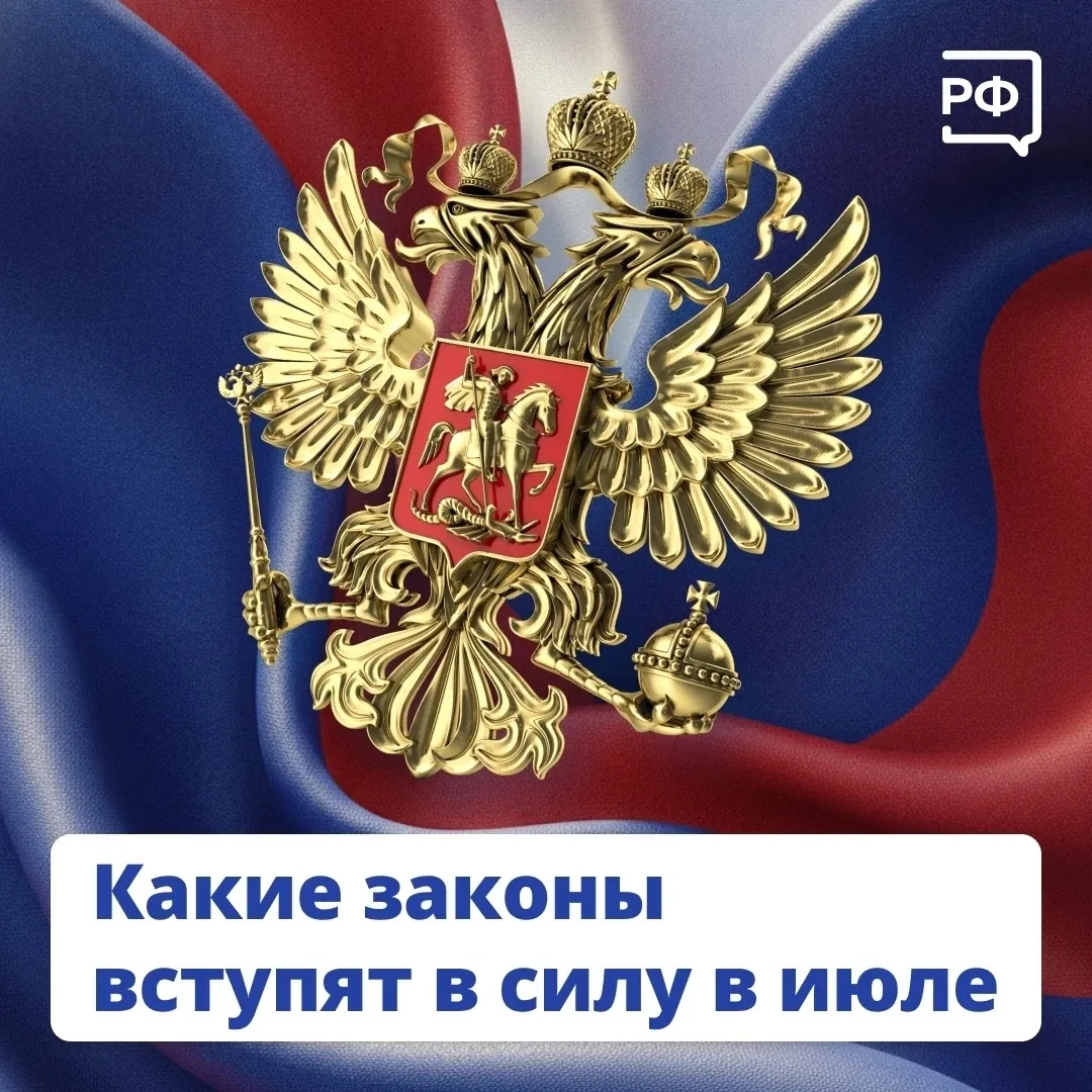 Какие законы вступят в силу в июле 

При выдаче кредита банки будут оценивать доход и долговую нагру