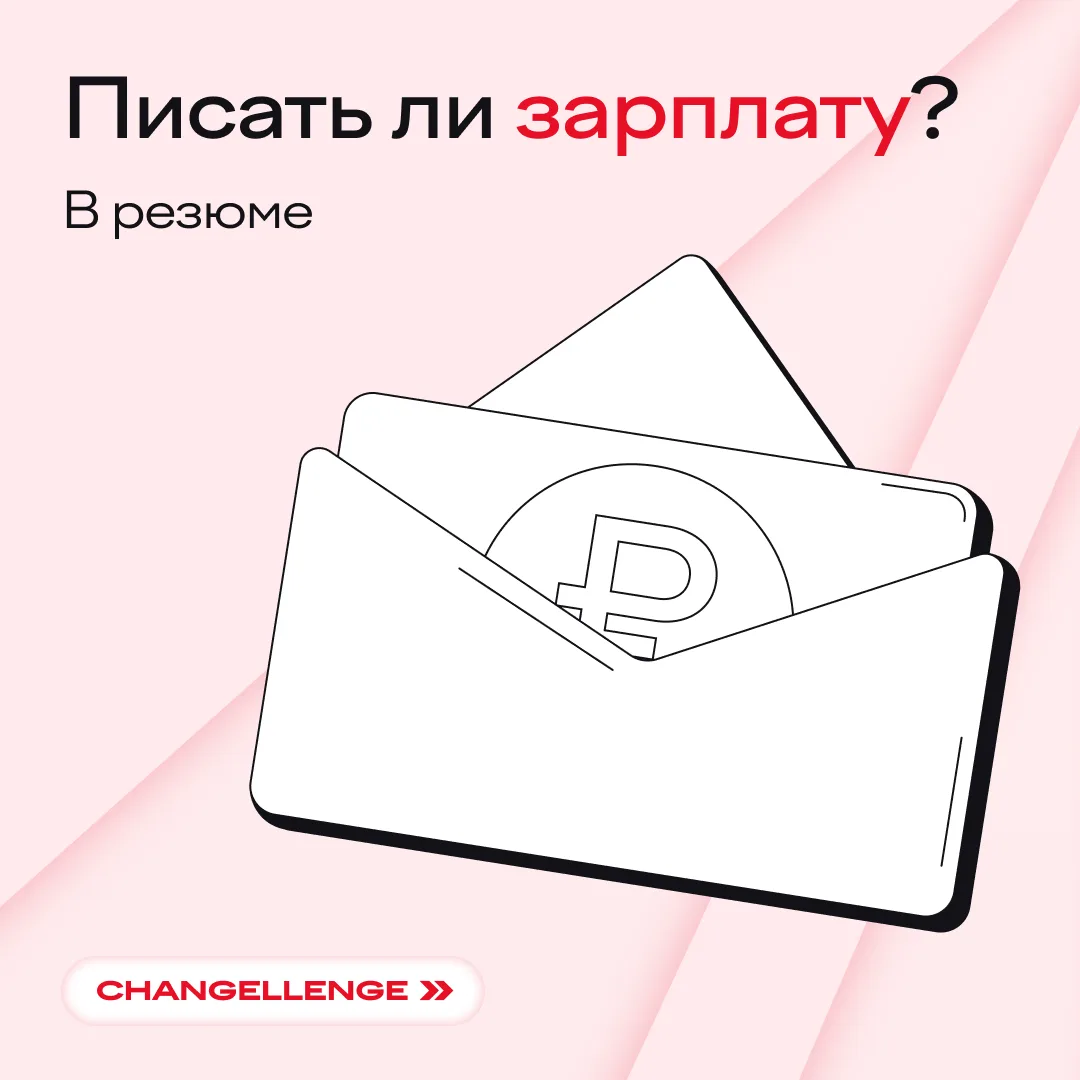 Дайте человеку рыбу, и он будет сыт один день. Дайте строчку «желаемая зарплата» в резюме, и он напи