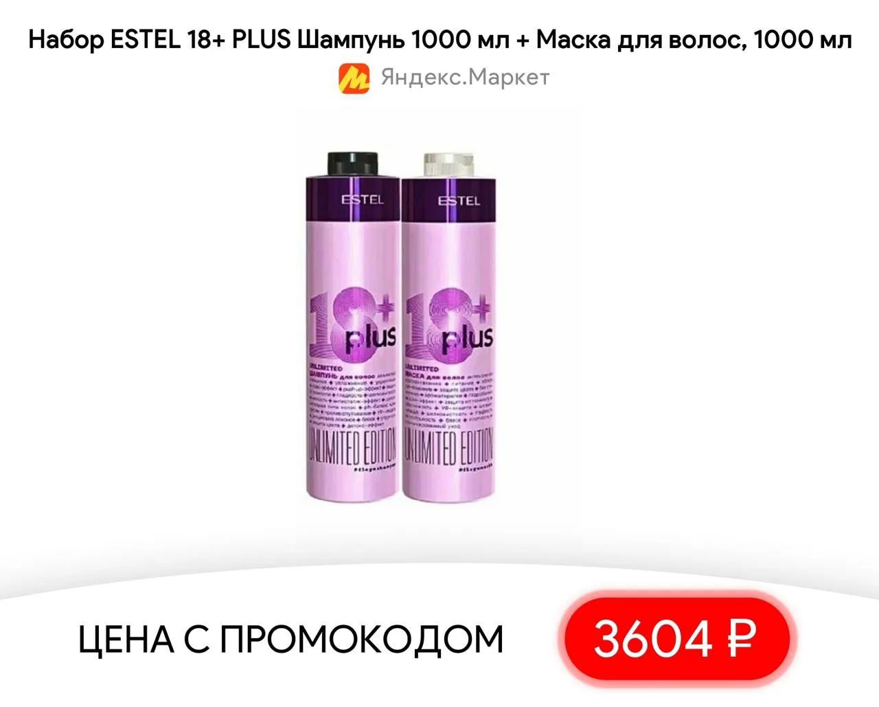 #яндексмаркет 

⚡️ Набор ESTEL 18+ PLUS Шампунь 1000 мл + Маска для волос, 1000 мл

▫️ Цена — 3604 ₽