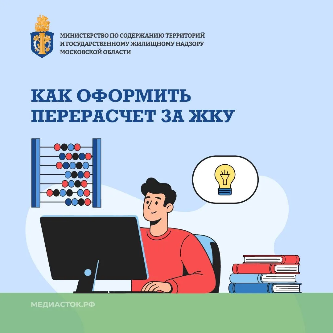 👩‍💻Как оформить перерасчет за ЖКУ — подробная инструкция для жителей Подмосковья