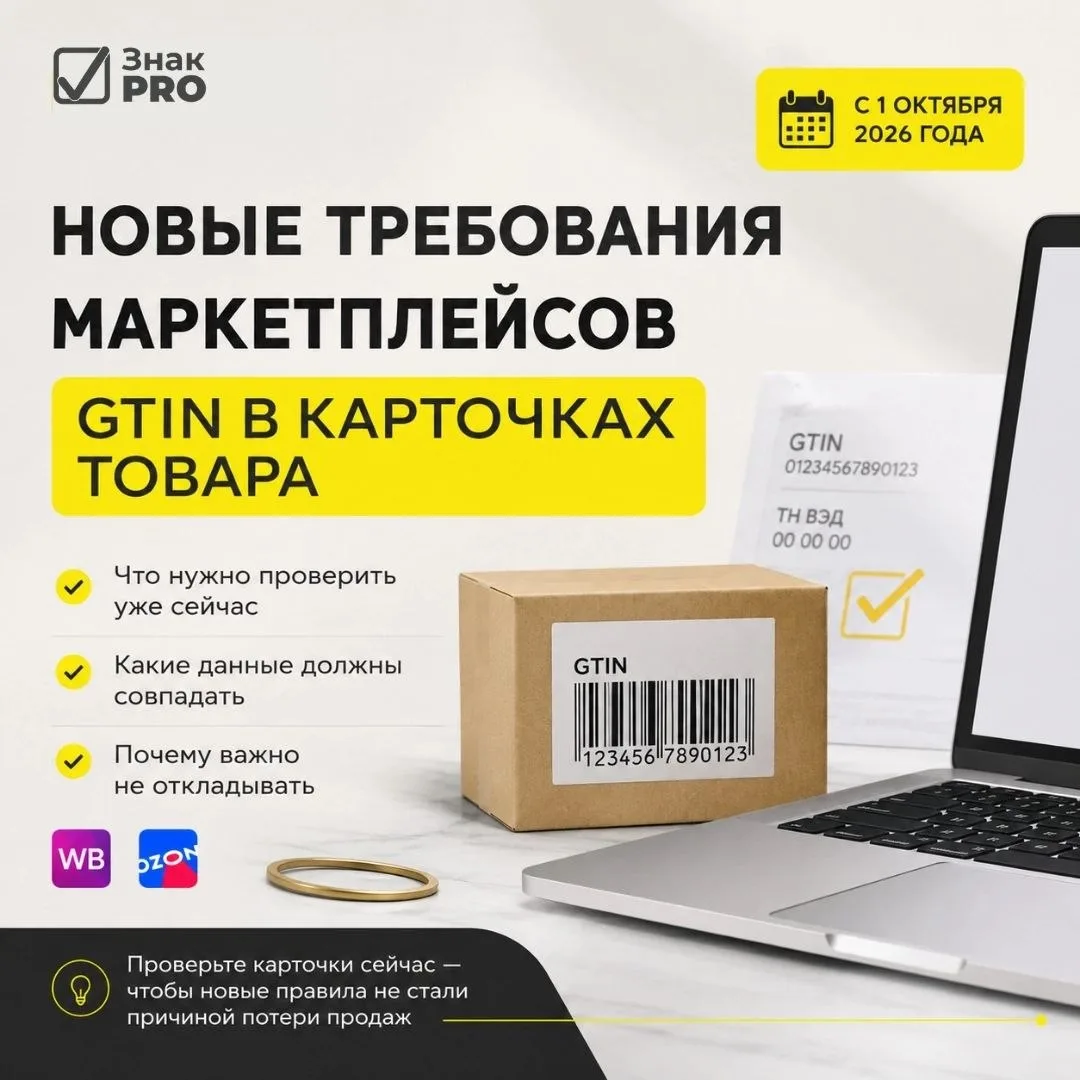 ⚠ Новые требования маркетплейсов: проверьте карточки товаров заранее