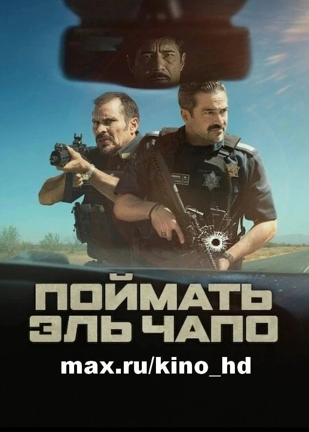 Поймать Эль Чапо (2026)