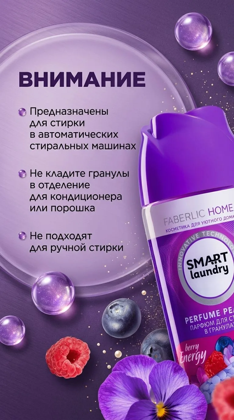 Парфюм для стирки в гранулах «Ягодная энергия»
Серия: Smart
Артикул: 
30847