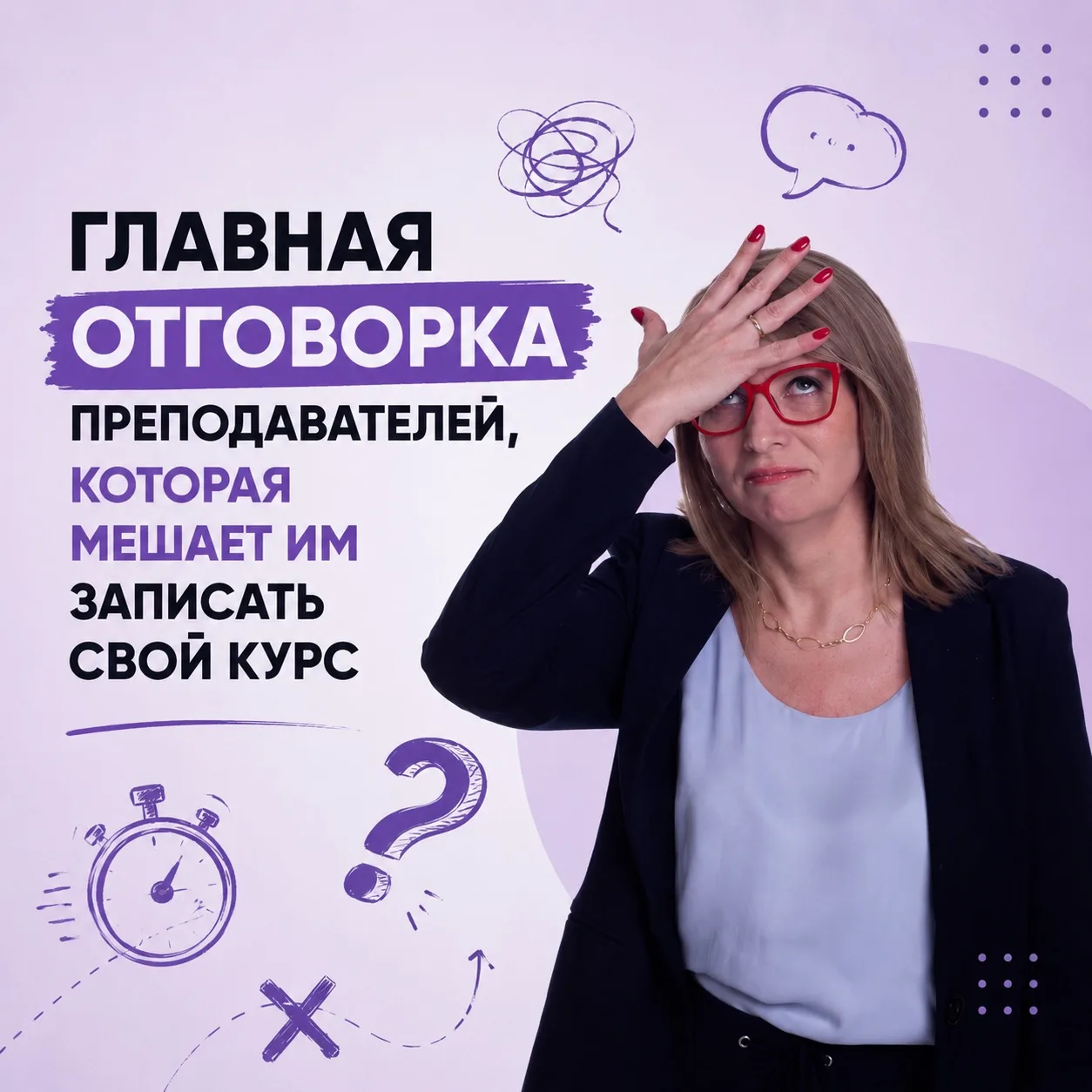 Главная отговорка преподавателей, которая мешает им записать свой курс

Меня часто спрашивают: «Как 