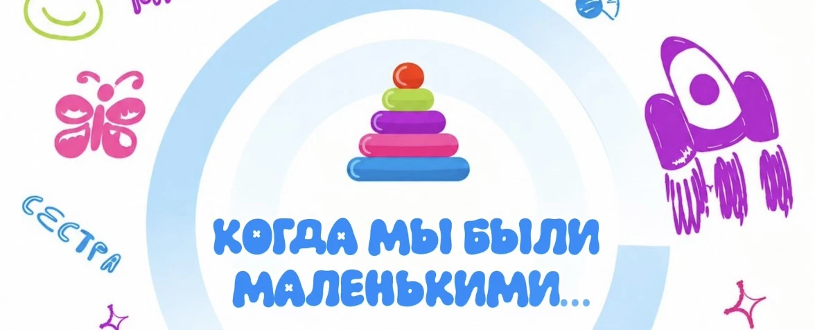 ✨ «Когда мы были маленькими…» ✨