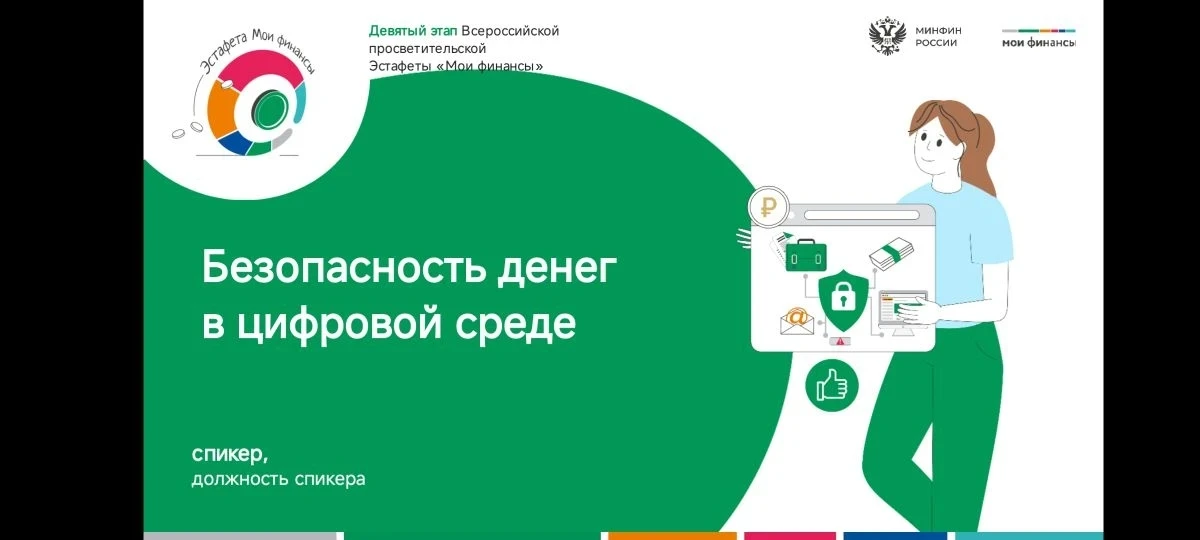 Девятый этап Всероссийской эстафеты «Мои финансы»💳💰 проходит с 23 апреля по 1 августа 2026 года и 
