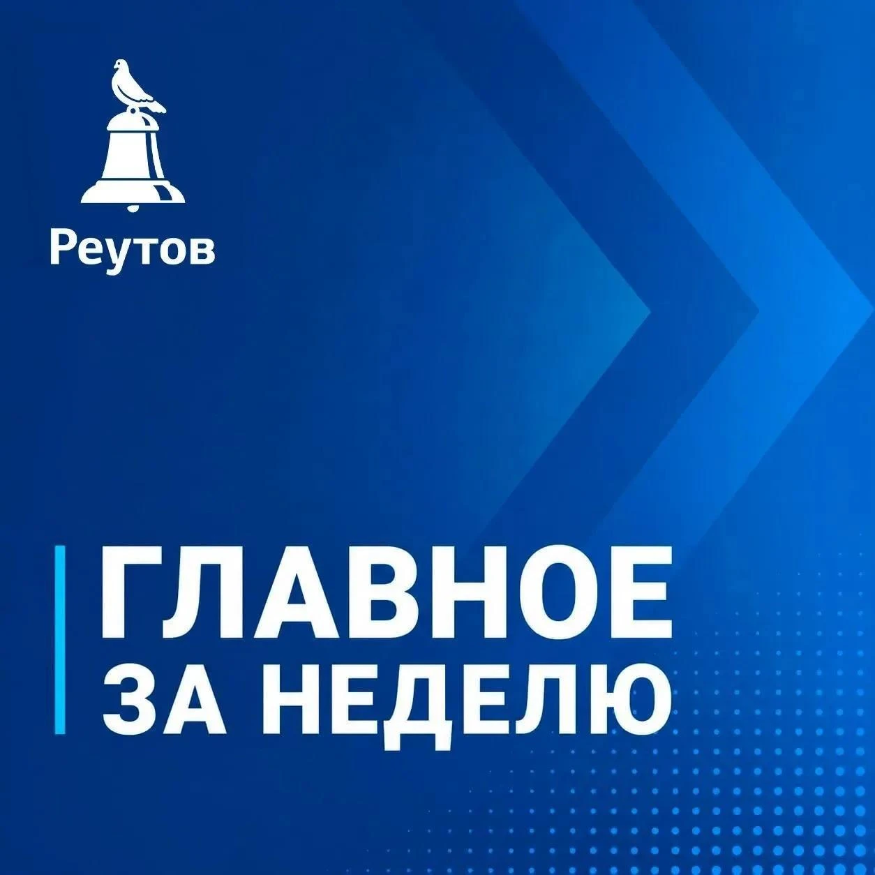 Неделя подходит к концу — время подвести итоги. Собрали главные новости Реутова в одном...