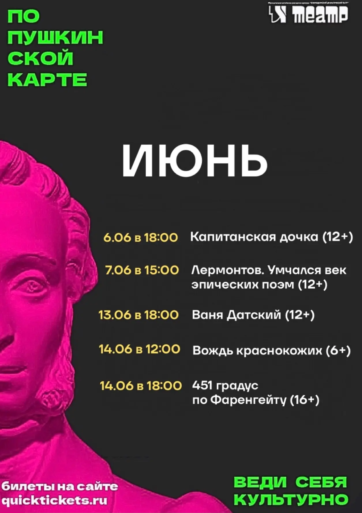 Расписание спектаклей на июнь, билеты на которые можно приобрести по Пушкинской карте🎩