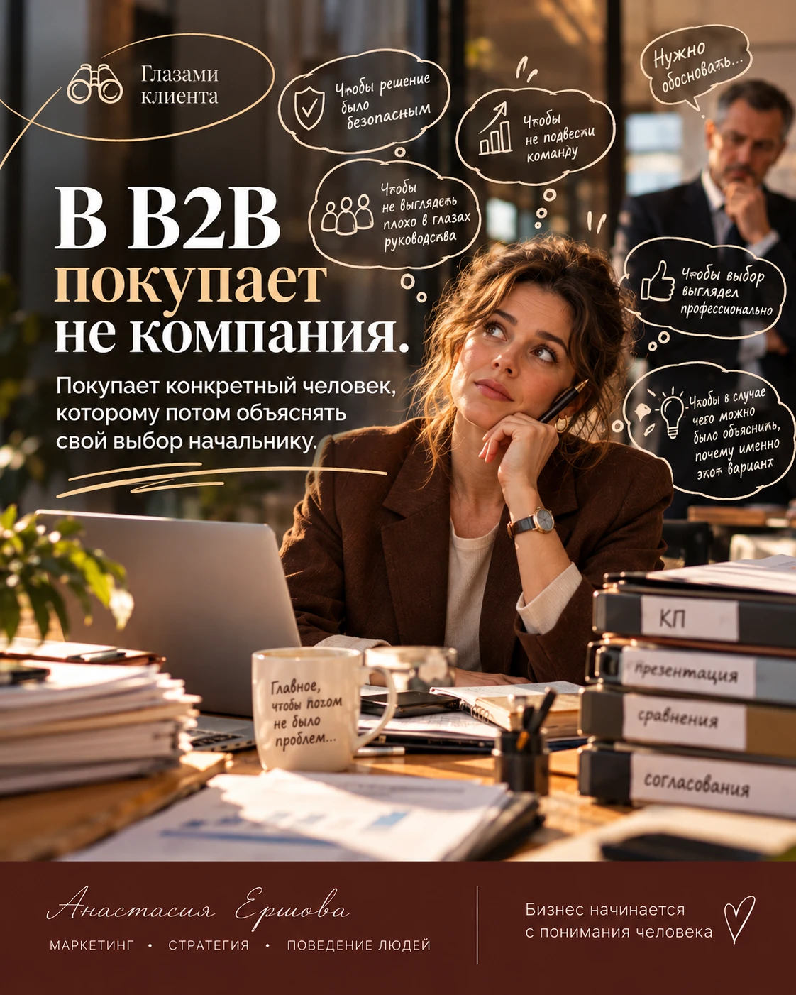В B2B покупает не компания. Покупает конкретный человек, которому потом объяснять свой ...