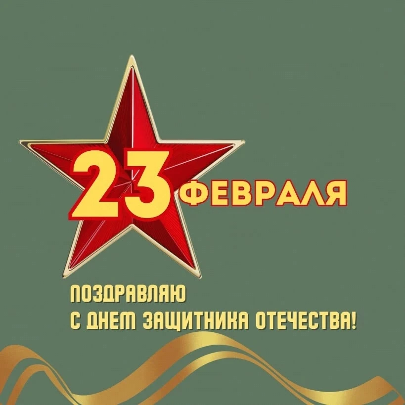 Всех наших мужчин с праздником!!! Мира и добра в наши души и сердца!!!