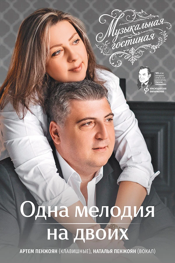 ОДНА МЕЛОДИЯ НА ДВОИХ