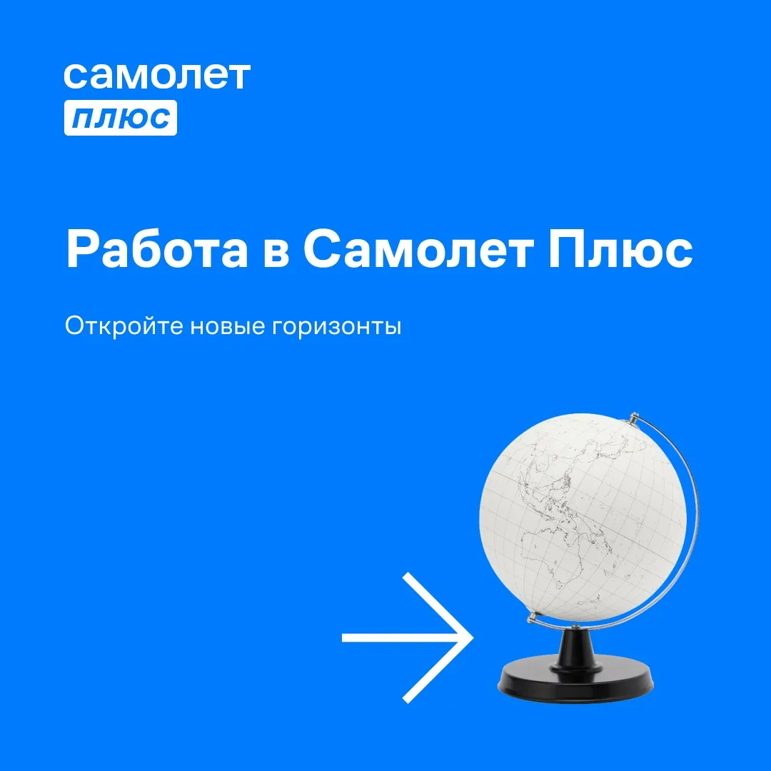 Работа в офисе Самолет Плюс
