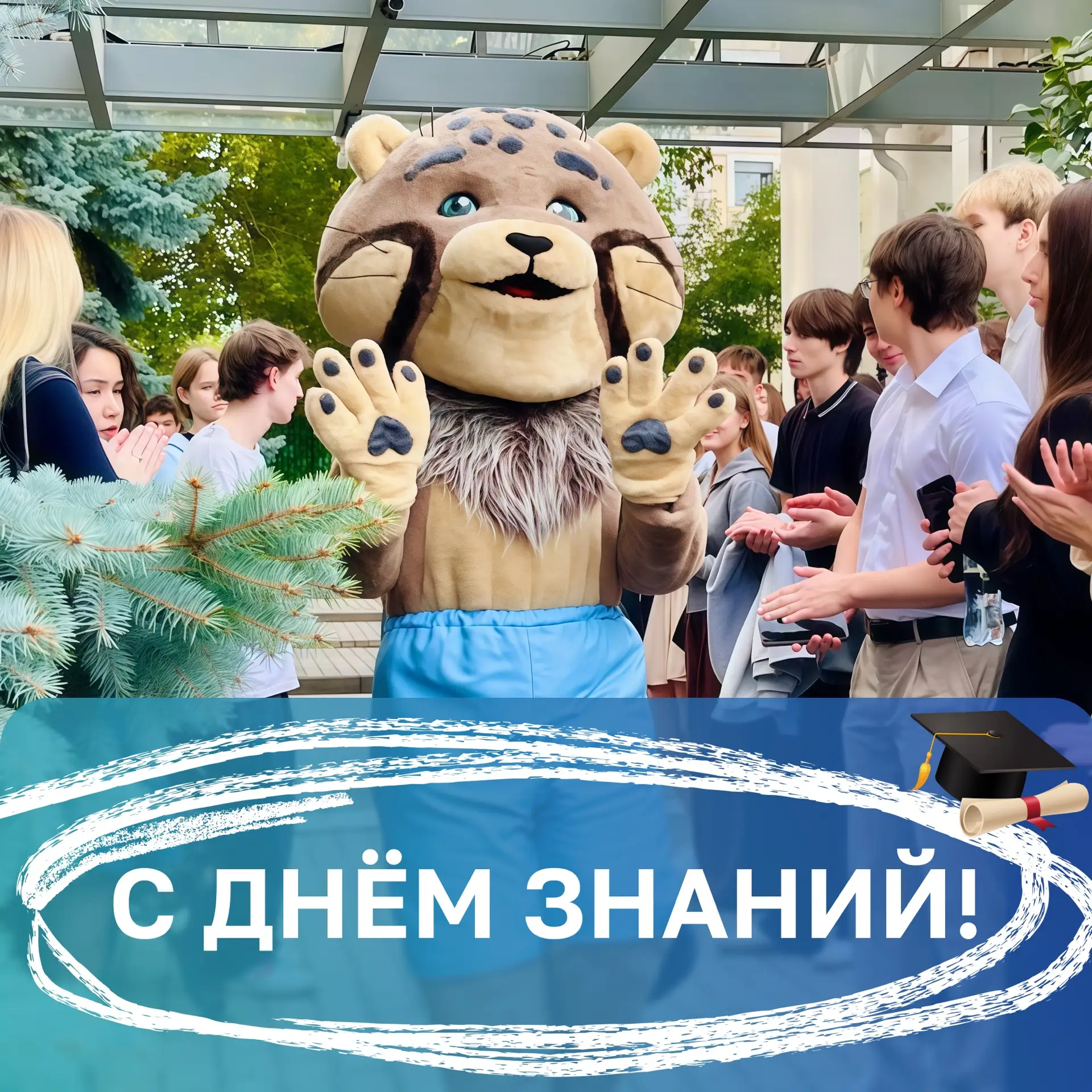 С Днём знаний! 🎓