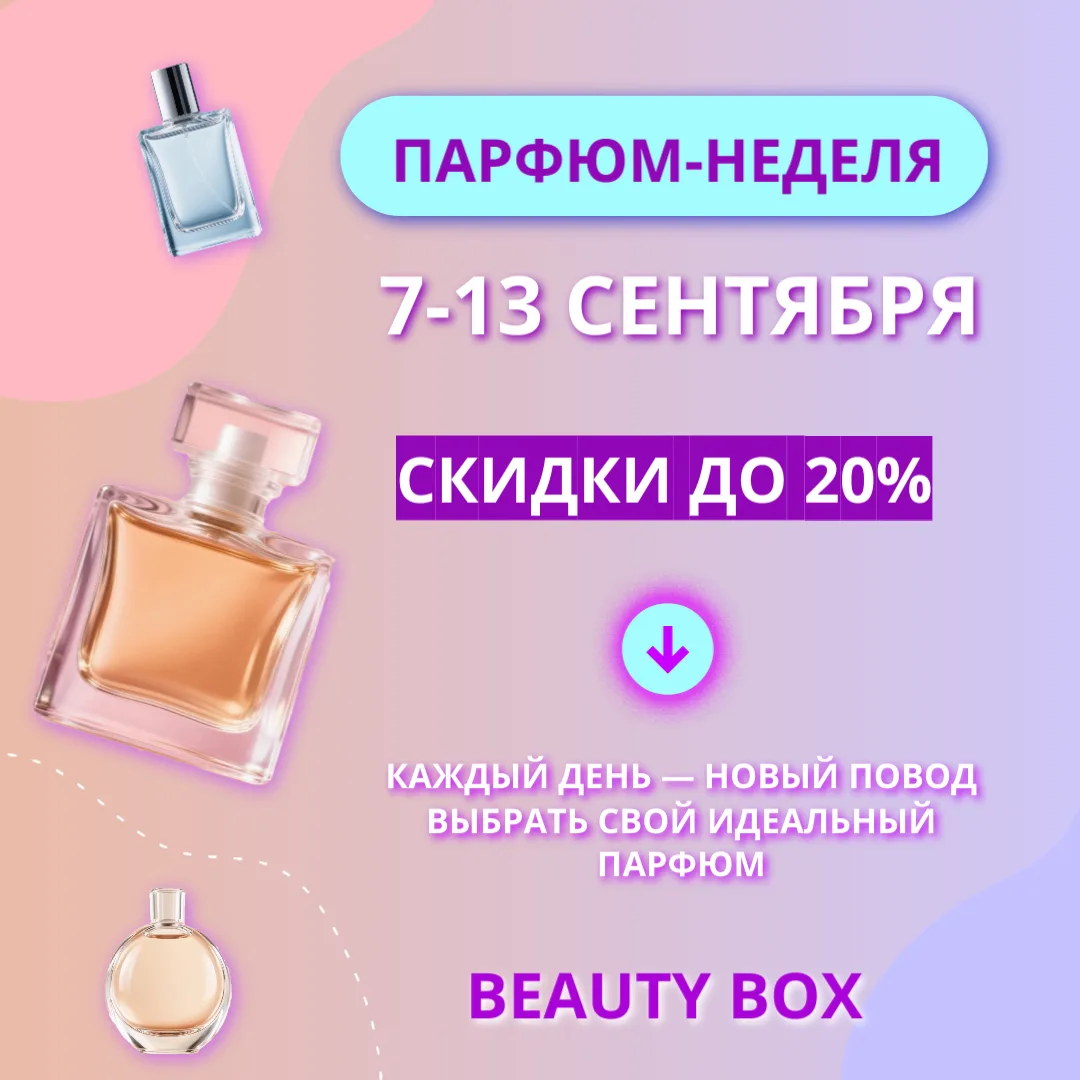 Начинаем «парфюм-неделю»!