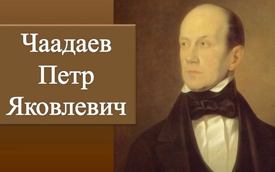 Знакомьтесь :  ПЕТР ЯКОВЛЕВИЧ ЧААДАЕВ (1794 - 1856)
8 июня исполняется 232 года со дня рождения ПЕТР