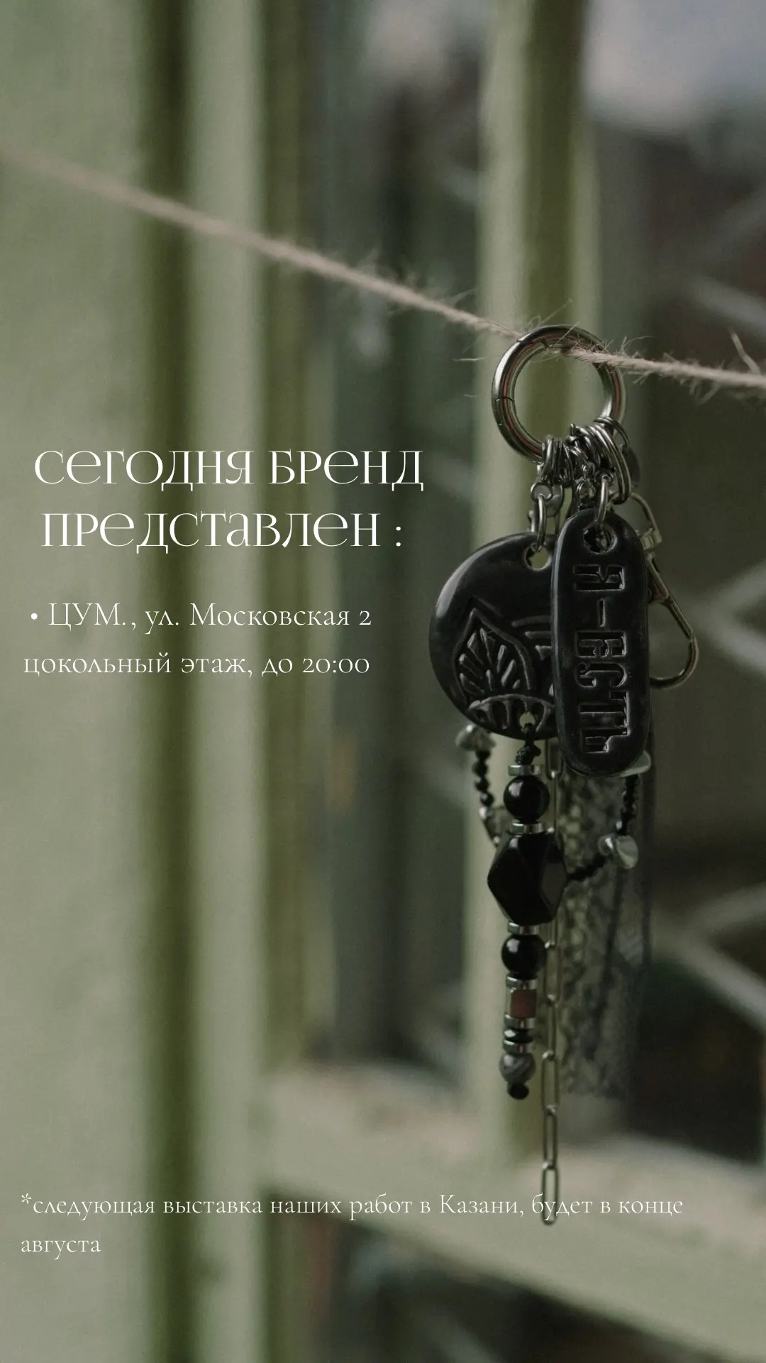 Сегодня до 20:00 мы представлены в ЦУМ ( Московская 2)