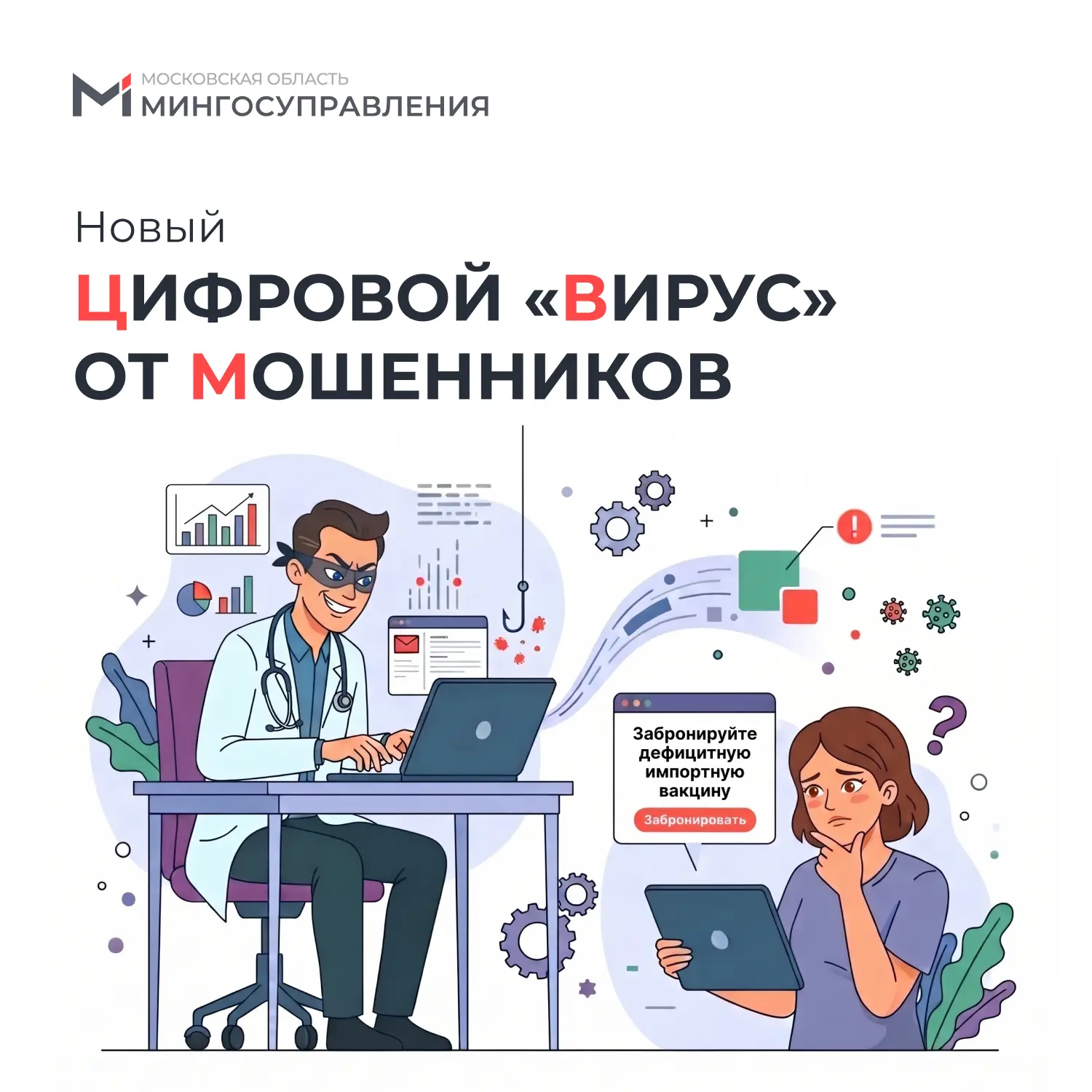 🧪 Новый цифровой «вирус» от мошенников