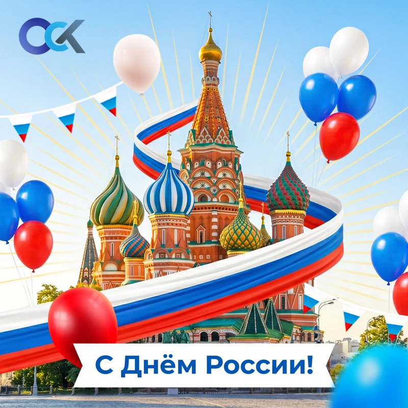 С праздником всех нас!

Россия — это родина великих личностей и идей. Сегодня мы отмечаем величие на