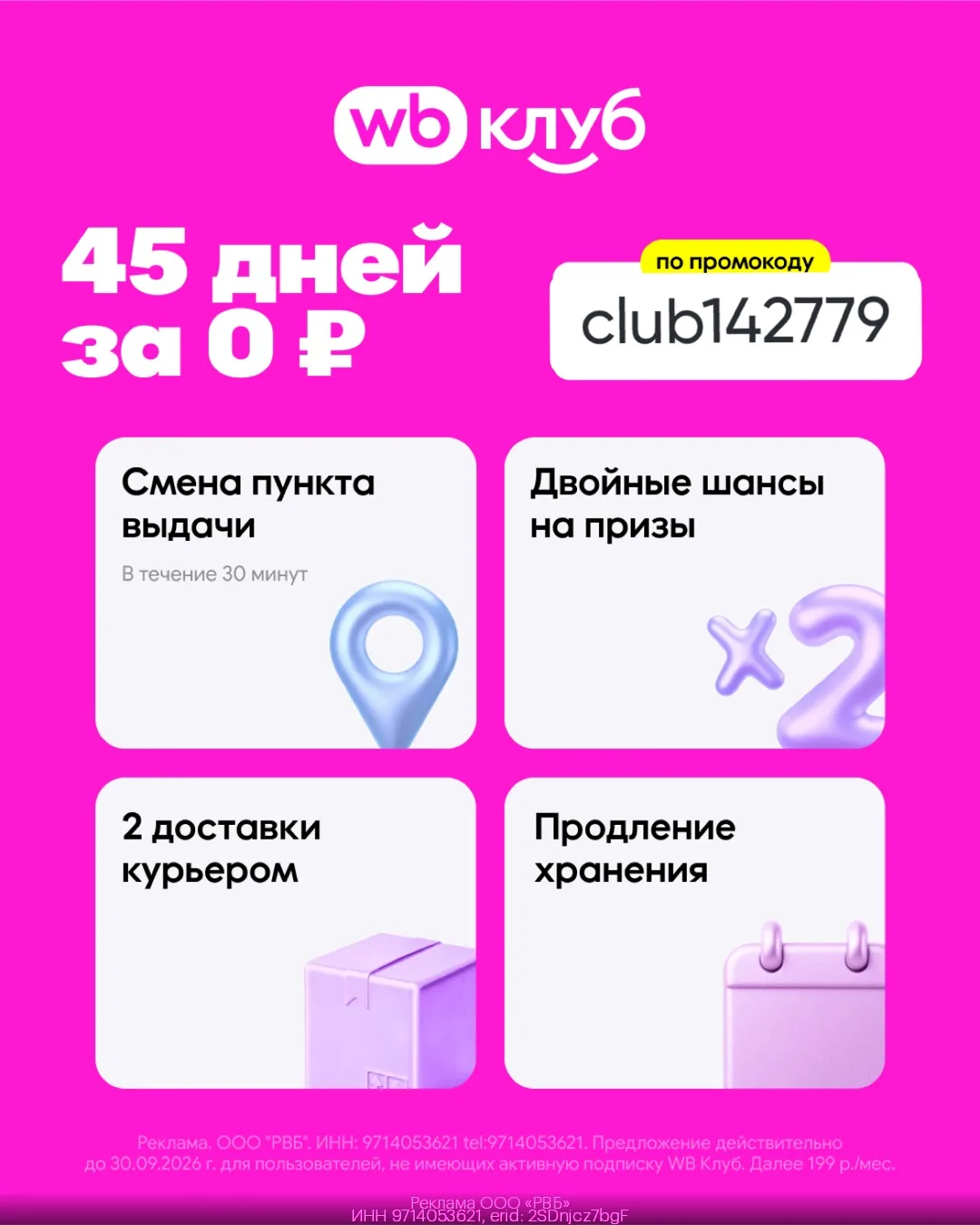 🎉 WB Клуб: 45 дней подписки за 0 рублей 🎉