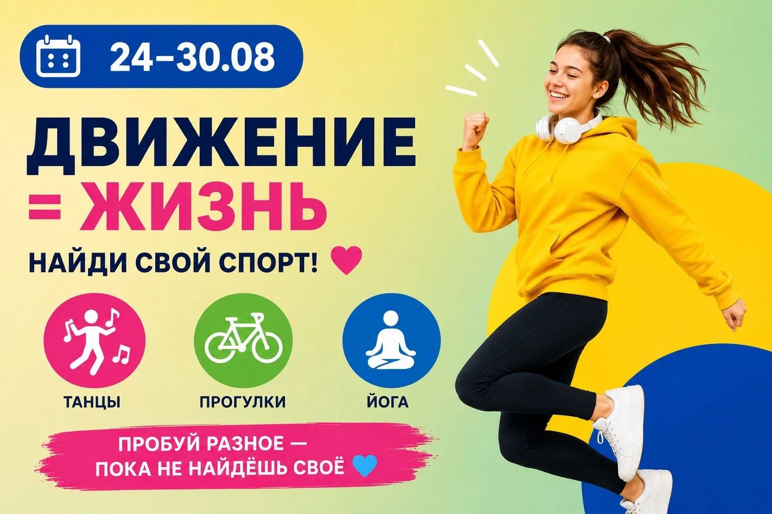 Движение = жизнь: найди свой спорт с нами!