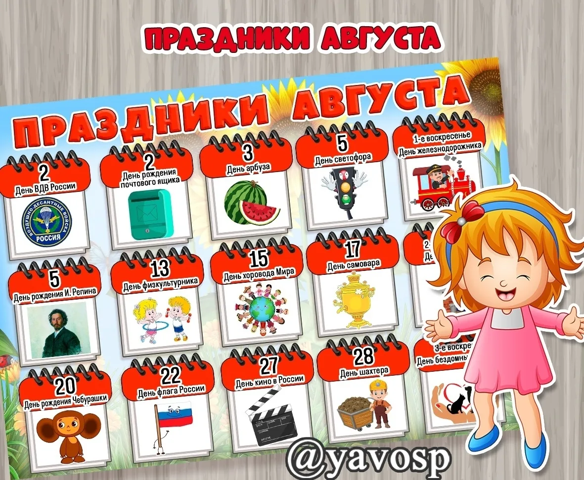 Праздники августа в картинках 
Размеры плаката а4 и а3. 
 
Ставьте сердечко, если нравятся такие мат