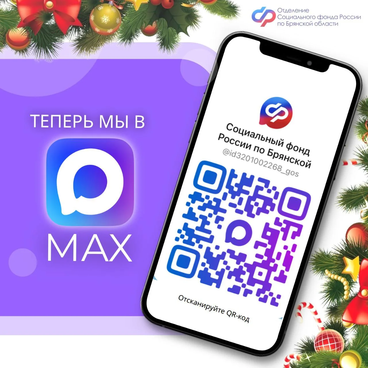 ✅Канал Отделения Социального фонда России по Брянской области теперь в национальном мессенджере.   📌