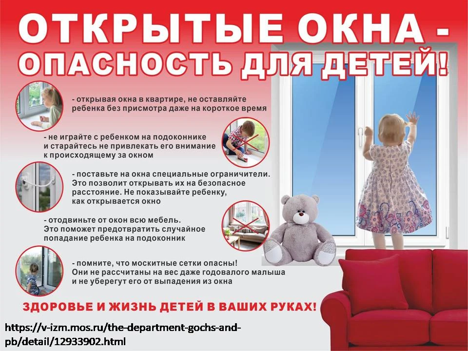 Памятка "Открытые окна - опасность для детей"