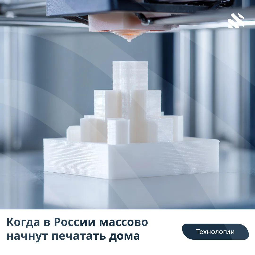 🧱Когда в России массово начнут печатать дома 

3D-печать не заменит традиционное жилищное строитель