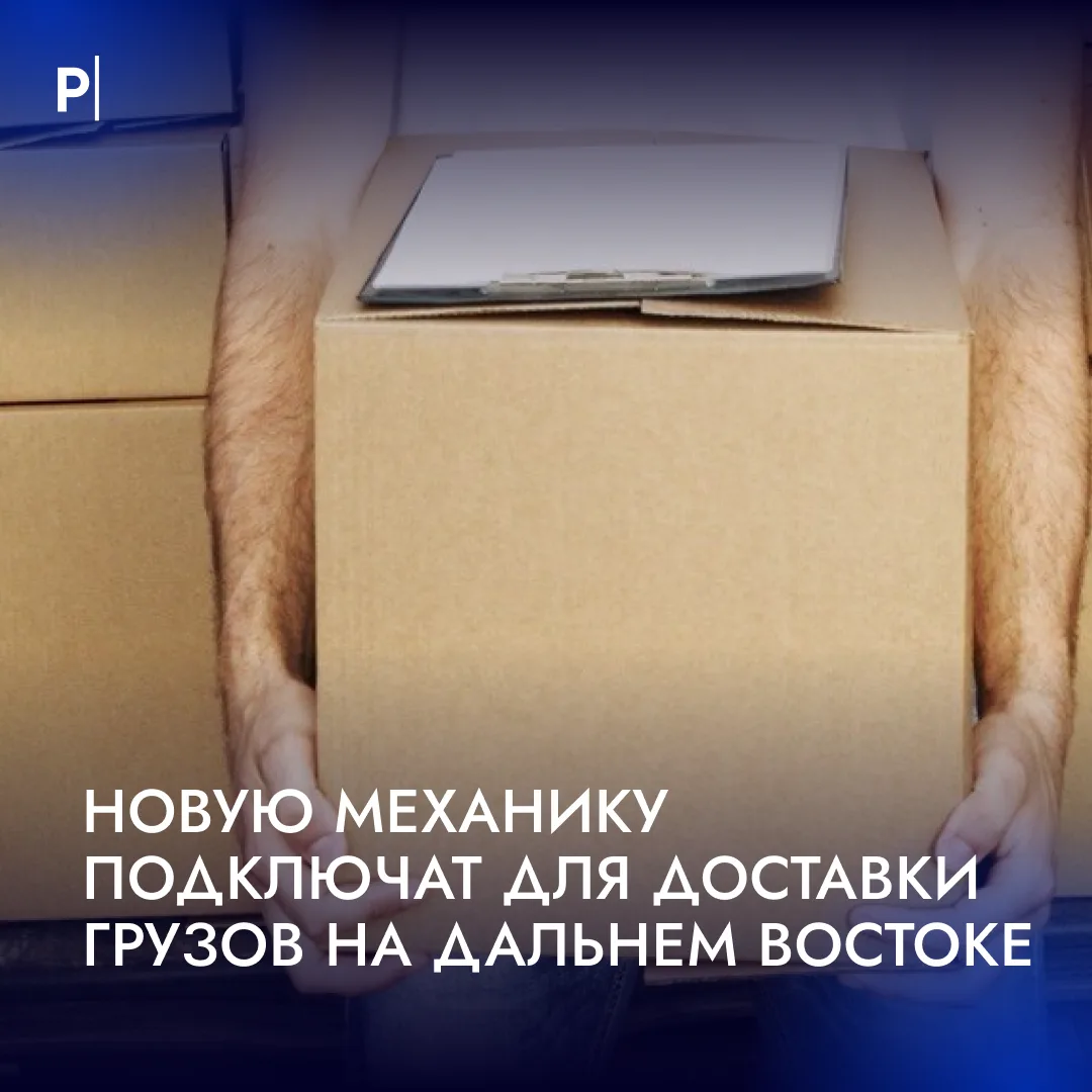 📦Посылки на Дальнем Востоке начнут перевозить беспилотниками.