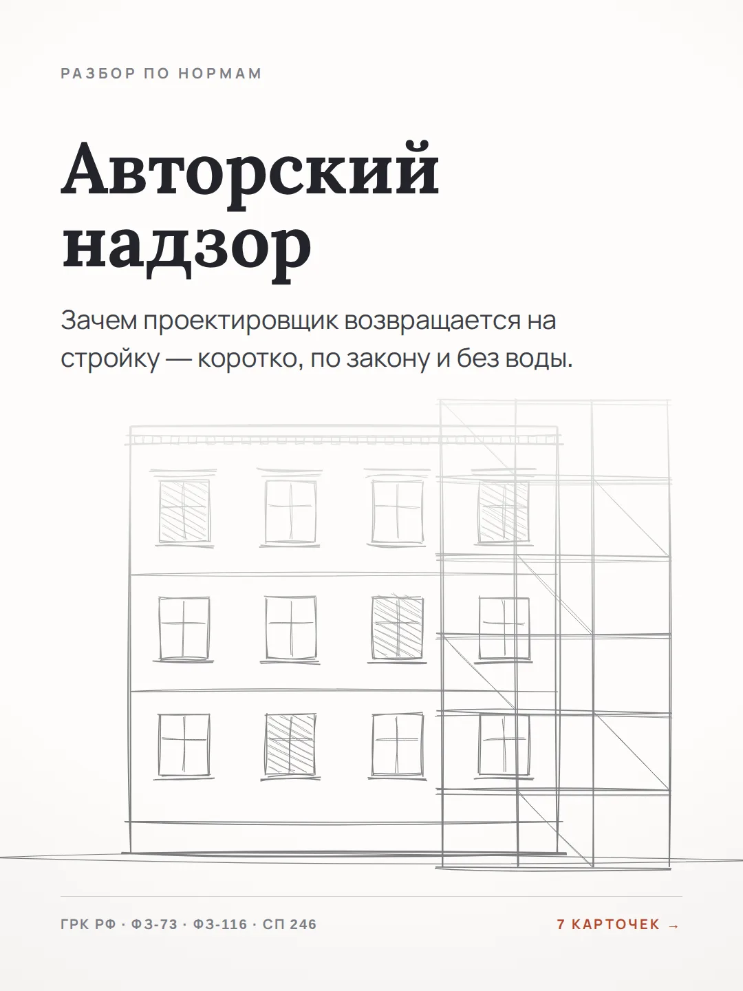 Авторский надзор: почему проектировщик не исчезает после экспертизы