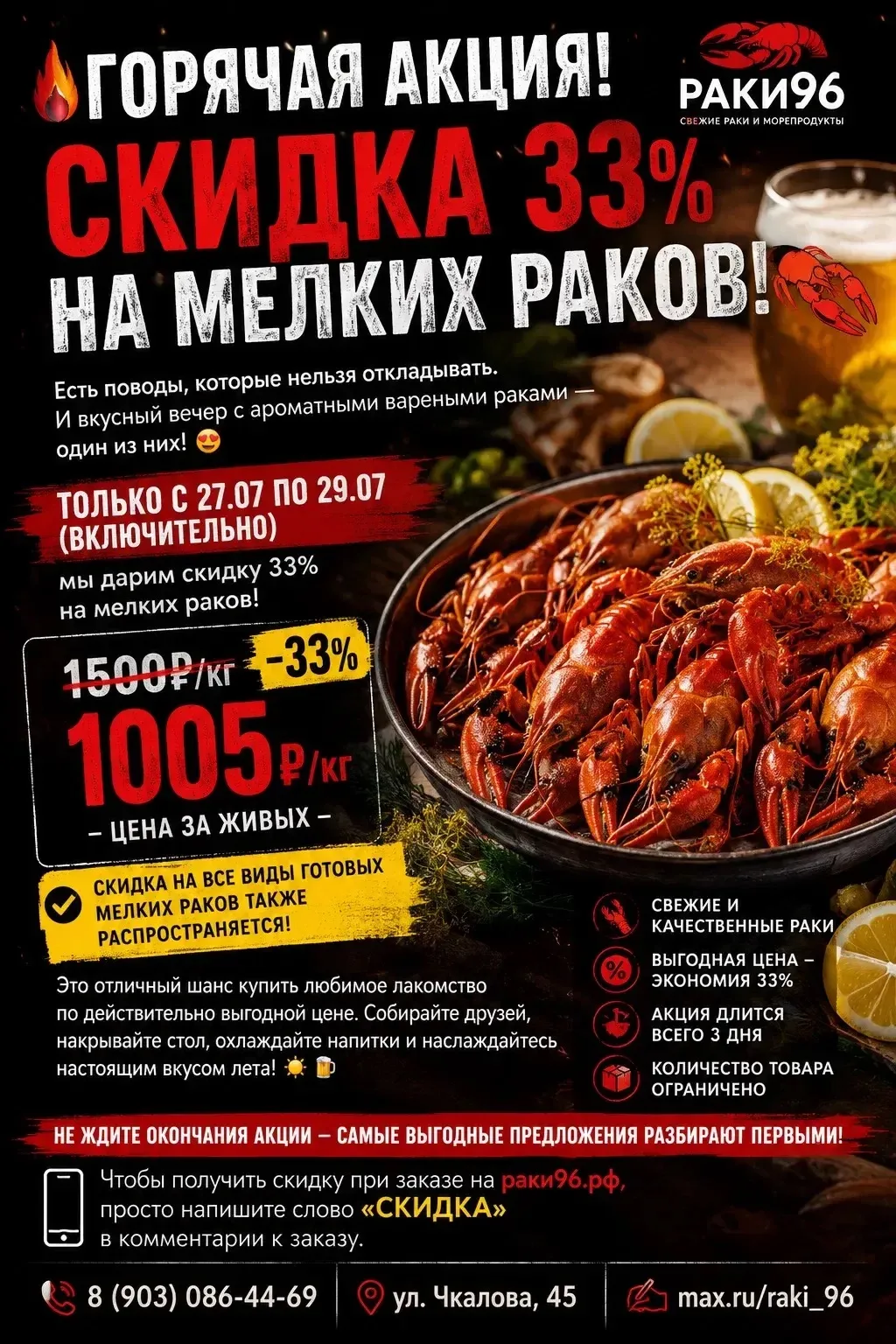 🔥 ГОРЯЧАЯ АКЦИЯ! СКИДКА 33% НА МЕЛКИХ РАКОВ! 🦞

Есть поводы, которые нельзя откладывать. И вкусный
