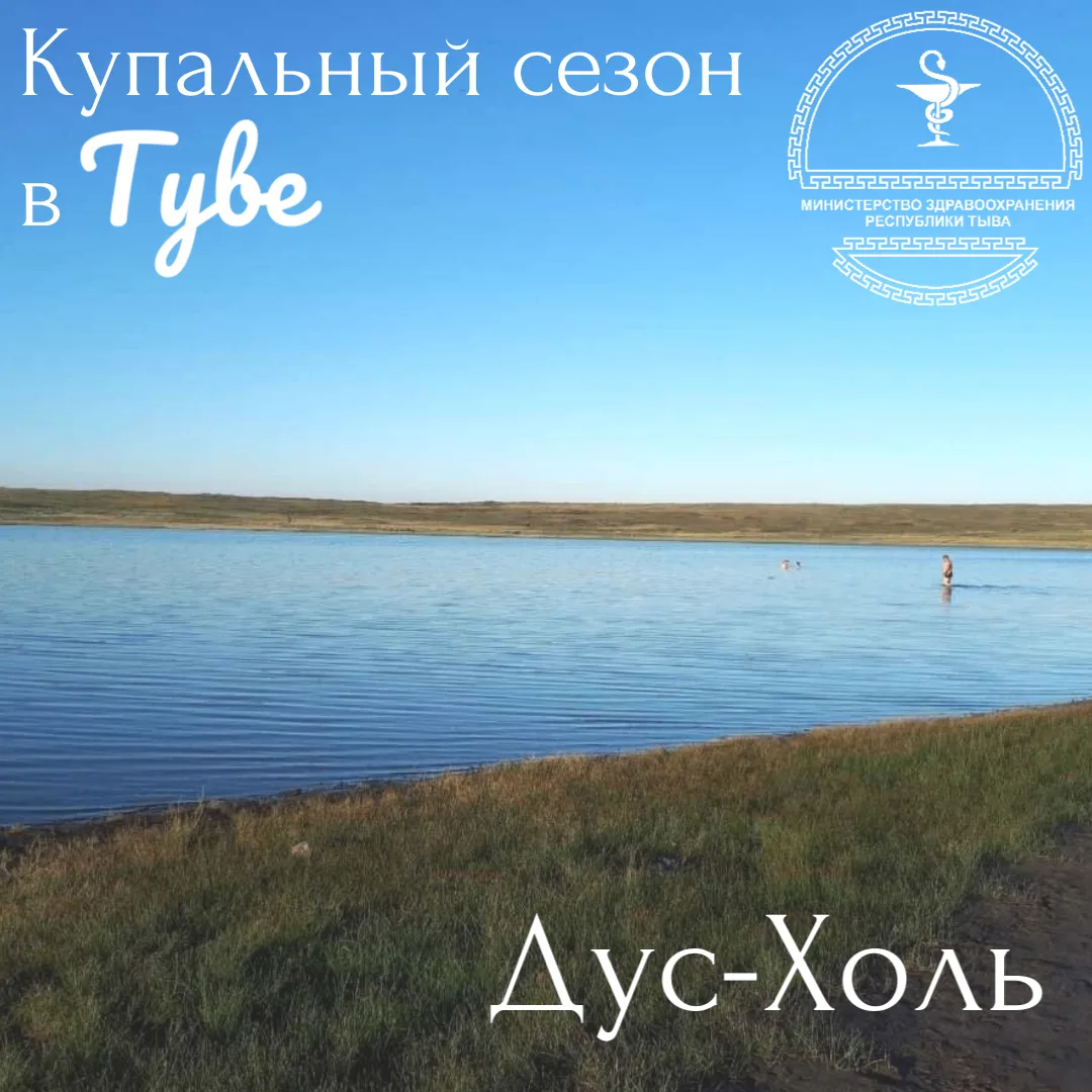 💧Озеро Дус-Холь — это не только красота, но и мощная лечебная сила. Однако, как и у любой терапии, 