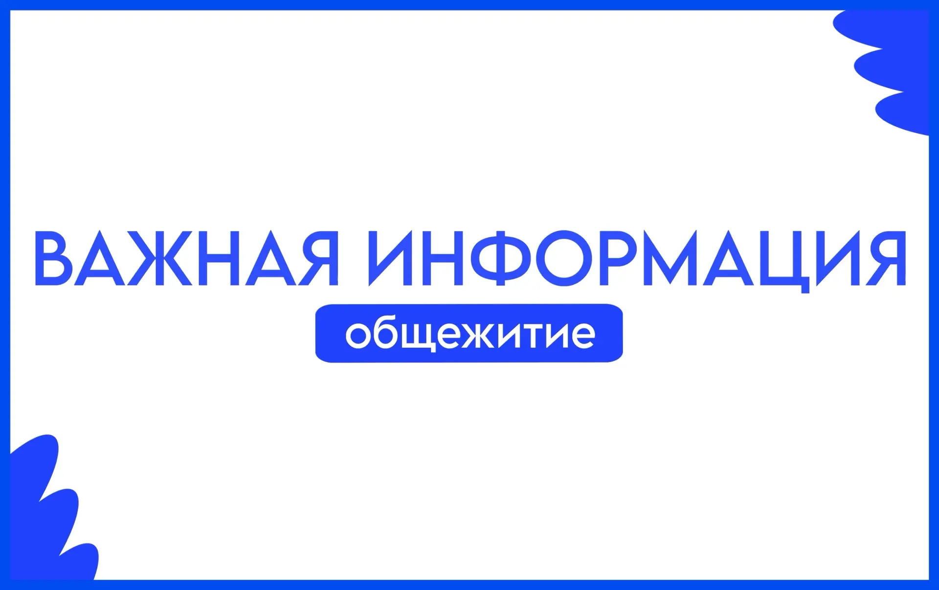 ВНИМАНИЕ