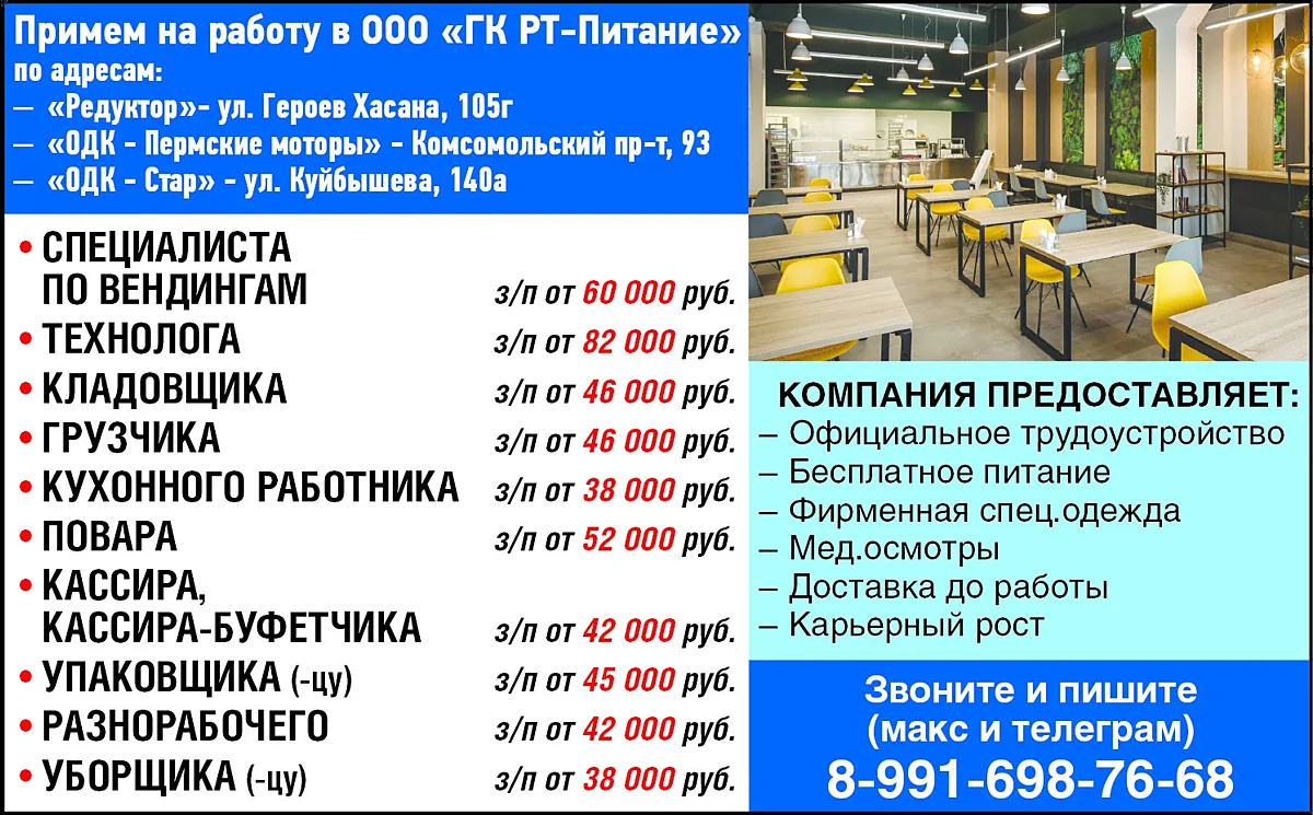 Примем на работу в ООО «ГК РТ-Питание» по адресам: