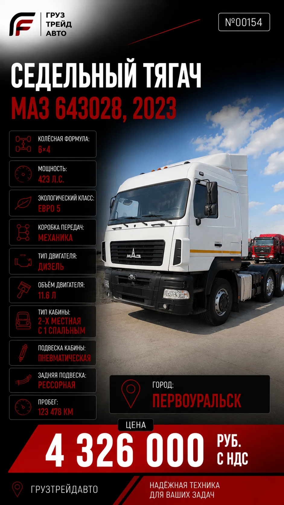 Седельный тягач МАЗ 643028, 2023