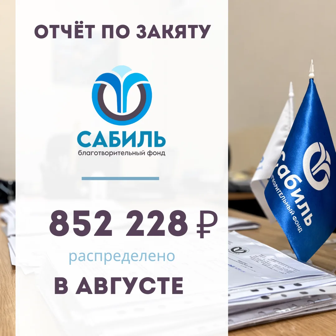 В августе фонд "Сабиль" распределил закят среди 19 нуждающихся семей в размере 852 228₽.