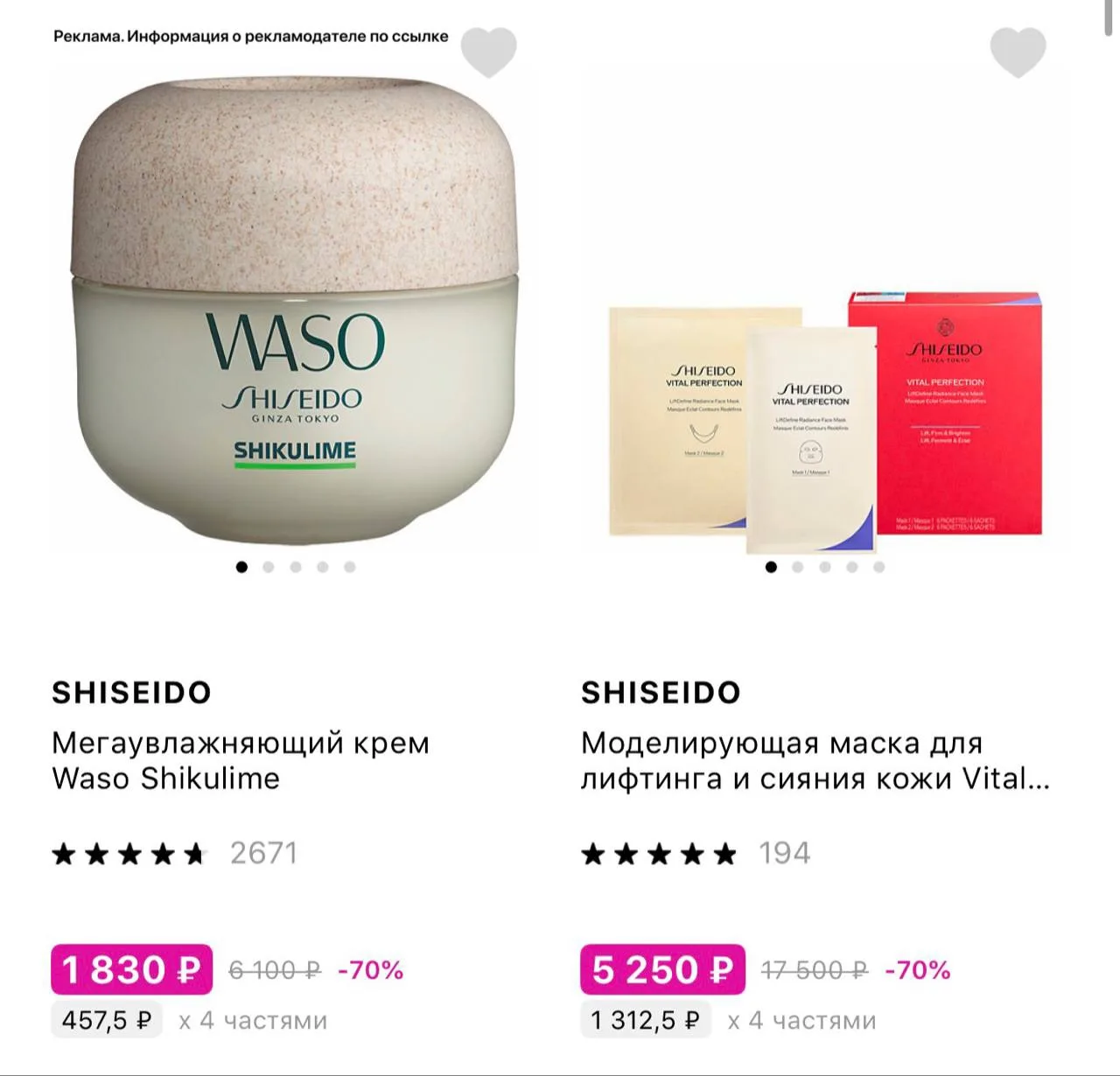 -70% на многие позиции Shiseido в Лэтуаль 🔥🔥🔥