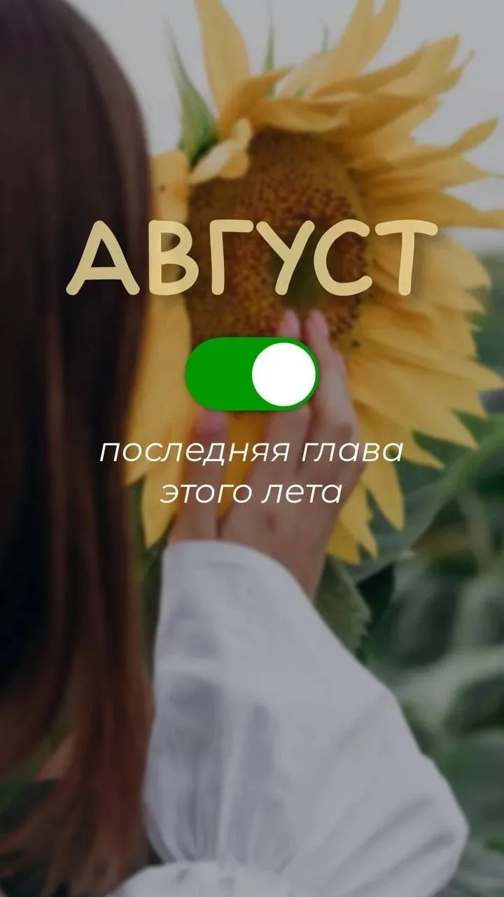 31 августа. Лето на паузе ⏸️