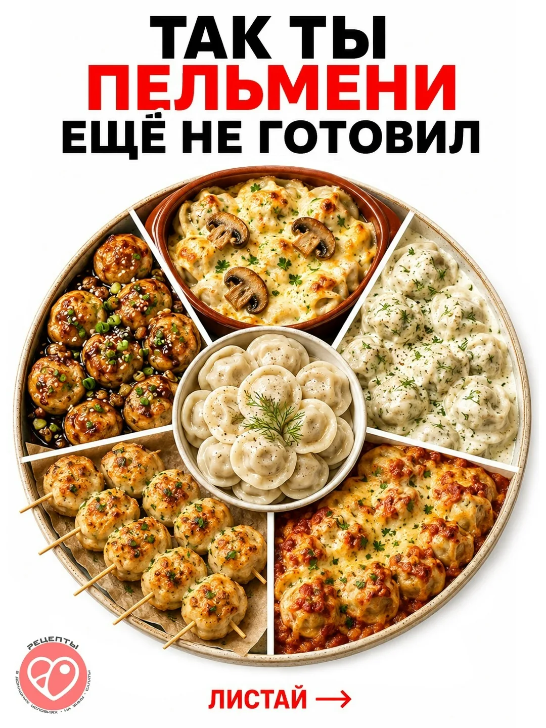 Обычные пельмени можно превратить в совсем разные блюда. Не только сварить и подать со ...