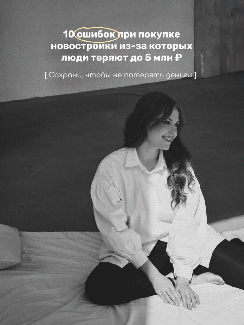Покупка квартиры — самая дорогая финансовая ошибка в жизни. Я собрала 10 ошибок, которые стоят людям