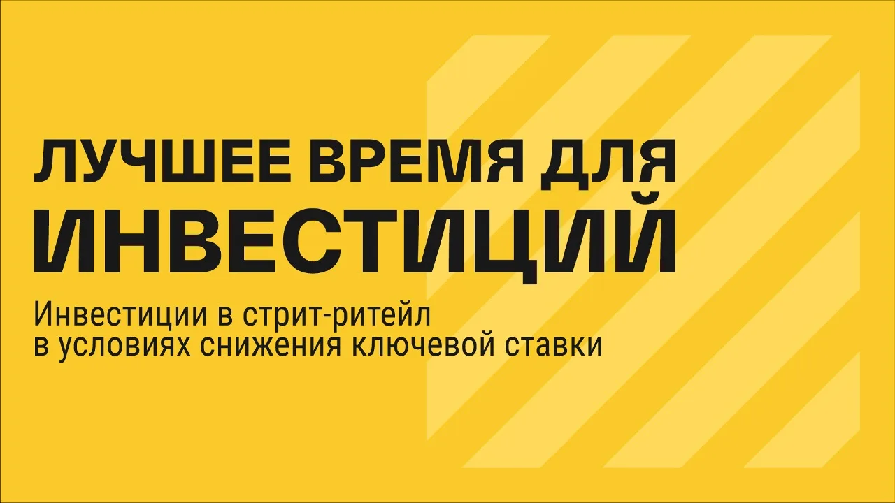Инвестиции в стрит-ритейл в условиях снижения ключевой ставки