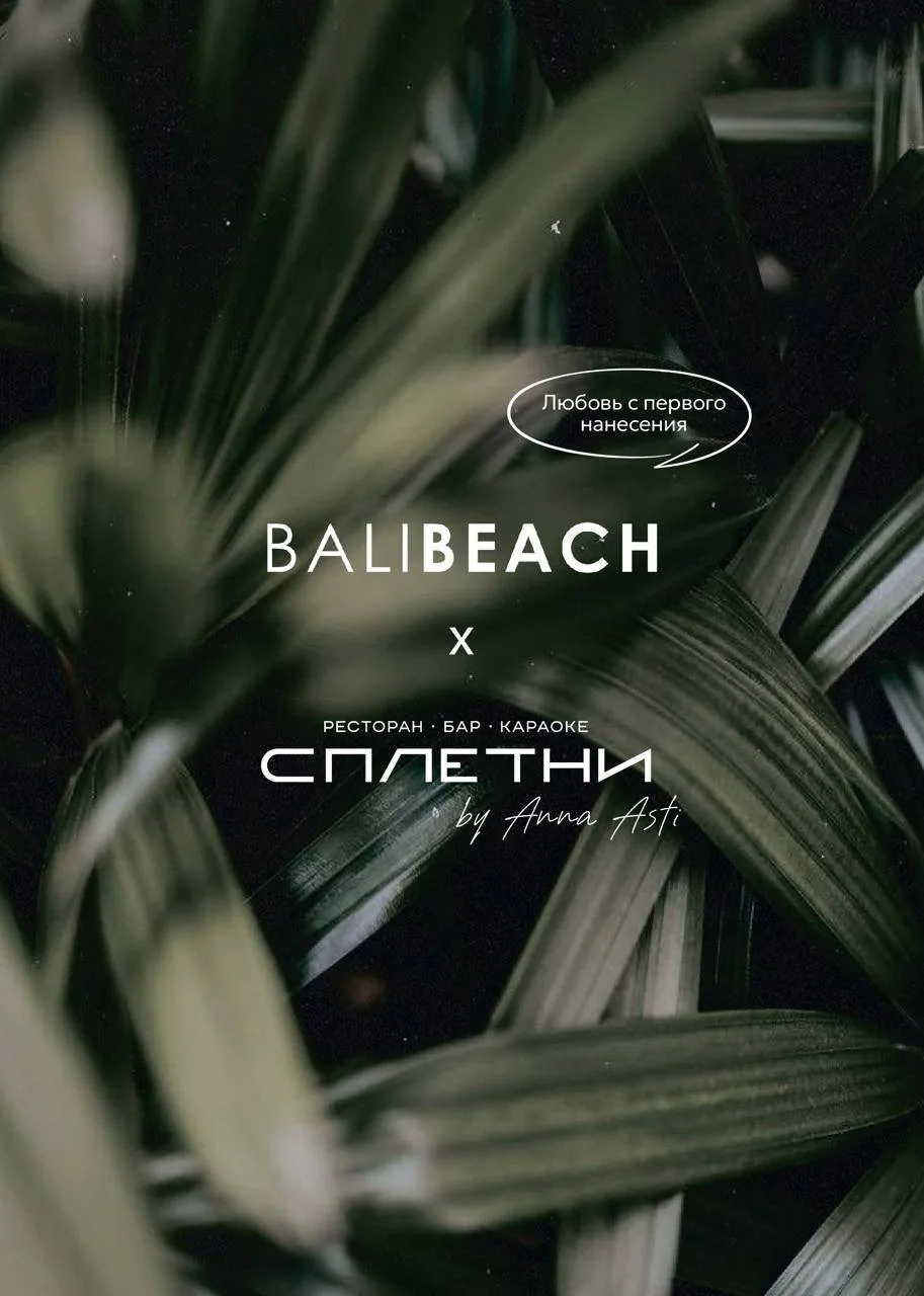 Коллаборация BALIBEACH с караоке-баром «СПЛЕТНИ» от Анны Асти (г. Краснодар).