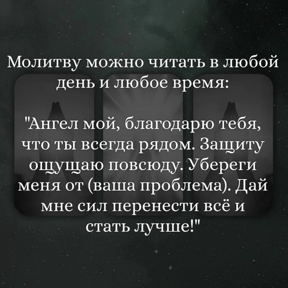 СИЛЬНАЯ МОЛИТВА ОТ ЛЮБЫХ ТРУДНОСТЕЙ🛡️
