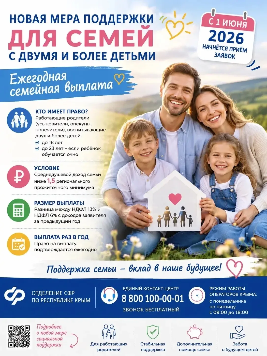 💫 С 1 июня 2026 года начнется приём заявок на получение новой меры социальной поддержк...